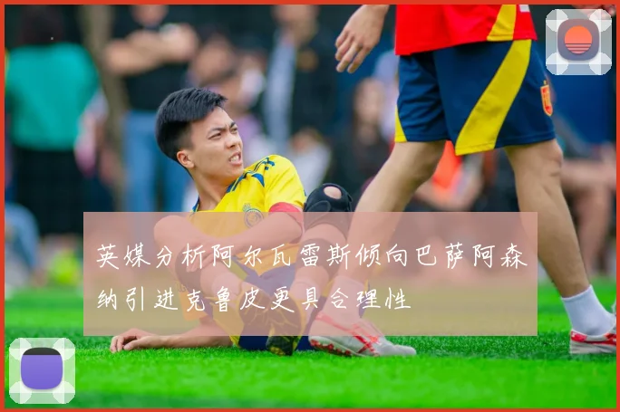 英媒分析阿尔瓦雷斯倾向巴萨阿森纳引进克鲁皮更具合理性