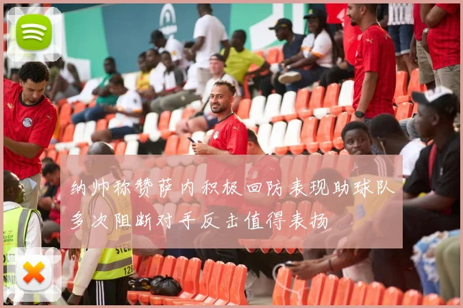 纳帅称赞萨内积极回防表现助球队多次阻断对手反击值得表扬